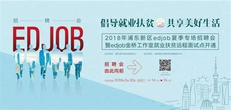 2018浦東新區edjob夏季專場招聘會今日下午召開，就等你來！ 每日頭條