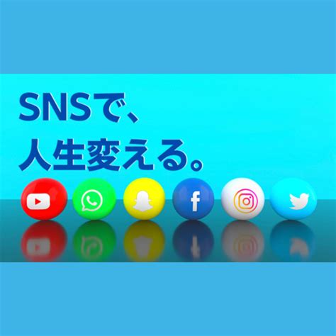 「snsで人生を変える」は、今からでも手に入る ばず松本歩