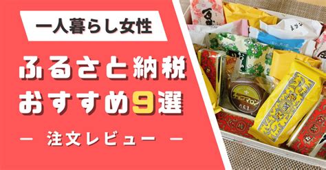 【2023年版】一人暮らし男性のふるさと納税おすすめ9選私がよかった返礼品を紹介ひとり暮らしの宅配食生活