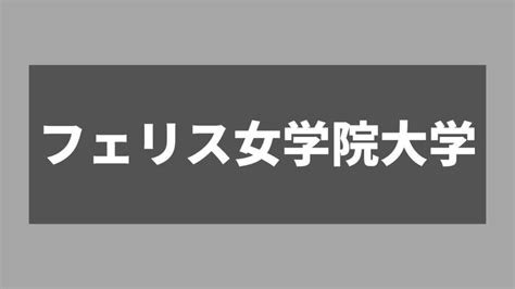 【暴露】フェリス女学院大学は恥ずかしい？なぜお嬢様と言われる？口コミ・評判を徹底調査