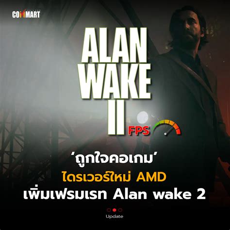 ถูกใจคอเกม ไดรเวอร์ใหม่ AMD เพิ่มเฟรมเรท Alan wake 2 - Commart Thailand