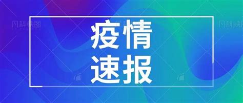 10月8日0时 24时，海南新型冠状病毒肺炎疫情最新情况屯昌县海口市隔离