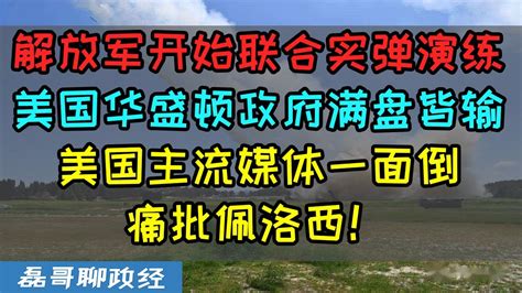 解放军联合实弹演练包围台湾岛！东风导弹飞越台湾岛上空、中国网友感谢佩洛西推动武统！美国主流媒体一面倒痛批佩洛西、华盛顿政府满盘皆输