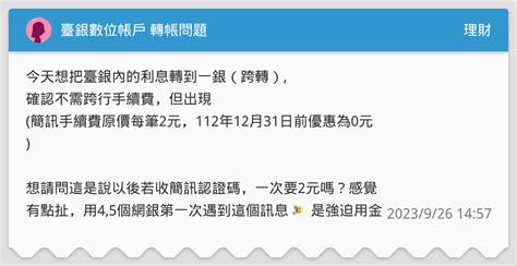 臺銀數位帳戶 轉帳問題 理財板 Dcard