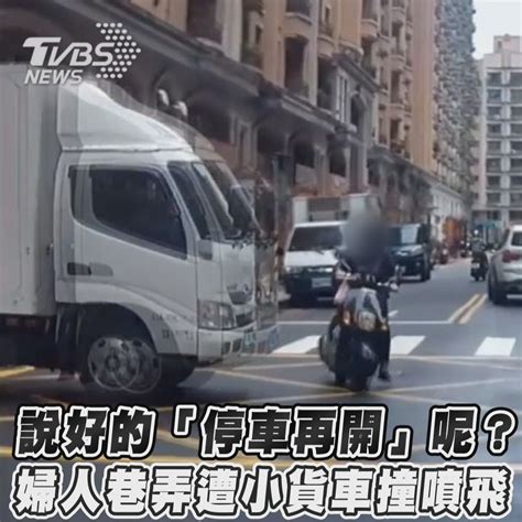 【說好的「停車再開」呢？ 婦人巷弄遭小貨車撞噴飛】 【說好的「停車再開」呢？ 婦人巷弄遭小貨車撞噴飛】直行機車直接被擊落 焦點新聞