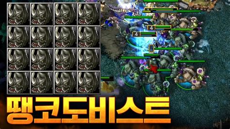 언데전에 땡코도비스트 쓰는 법 Lawliet 워크래프트3 Warcraft3 Youtube