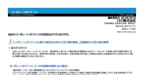 Ckd 6407 ：コーポレート・ガバナンスに関する報告書 20220201 2022年2月1日適時開示 ：日経会社情報digital