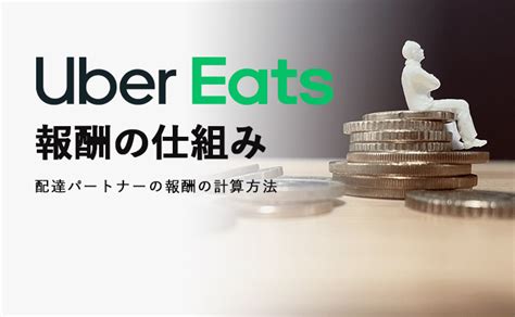 【最新】uber Eatsウーバーイーツの配達報酬の仕組みを徹底解説