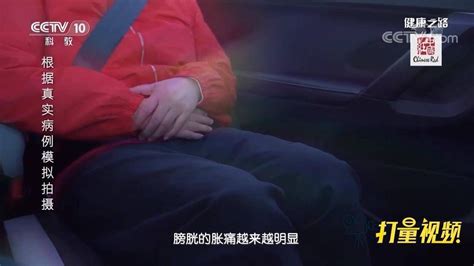 女子憋尿两小时，接下来的一个经历，竟让她的膀胱破裂腾讯视频