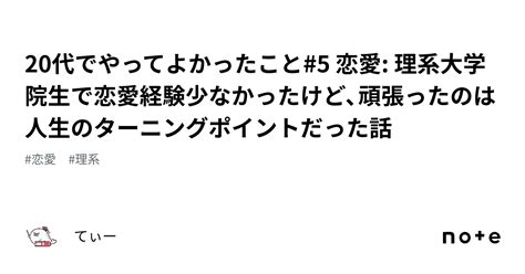 20代でやってよかったこと5 恋愛 理系大学院生で恋愛経験少なかったけど、頑張ったのは人生のターニングポイントだった話｜てぃー