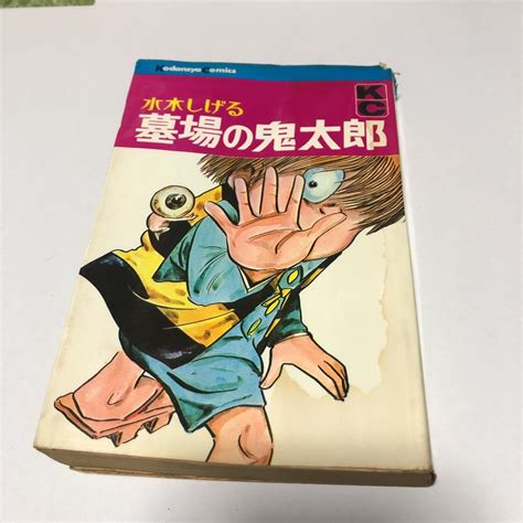 【傷や汚れあり】ジャンク 墓場の鬼太郎 水木しげる 講談社コミックス Kc コミックス 昭和42年 初版の落札情報詳細 ヤフオク落札価格