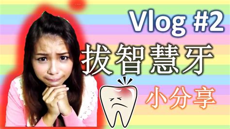 Vlog 02 拔智慧牙 手術小分享 Youtube