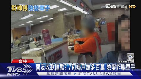 替友收款匯款 7旬婦戶頭多百萬 險變詐騙車手｜tvbs新聞 Tvbsnews01 Youtube