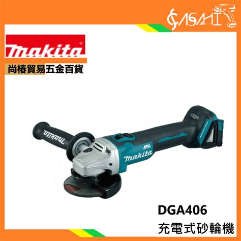 宇慶asahi 附發票｜dga406z芯片款充電式砂輪機｜牧田makita 18v 100mm 4吋 無刷 通牧田電池 蝦皮購物