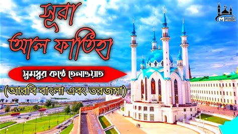 স র ফ ত হ আরব ব ল এব তরজম Surah Fatiha