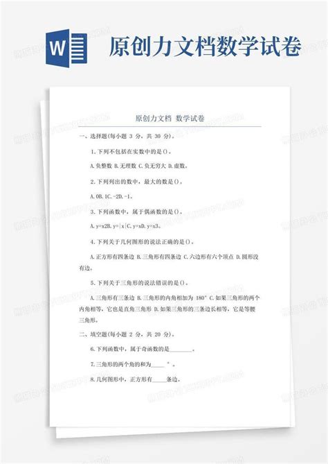 原创力文档数学试卷word模板下载编号lygek熊猫办公