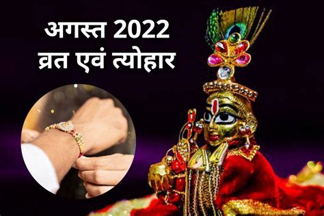 August 2022 Vrat Tyohar August Month Festival List Including Rakshabandhan And Janmashtami