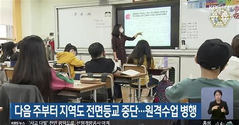 다음 주부터 대전·세종·충남도 전면등교 중단원격수업 병행