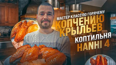 Коптильня для домашнего копчения hanhi 4 ( Ханхи ) / Крылья индейки ...