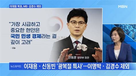 Mbn 뉴스와이드 이재용·신동빈 광복절 특사이명박·김경수 제외 네이트 뉴스