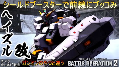 『バトオペ2』ガンダムtr 1ヘイズル改！シールドブースターで前線に豪快タックル【機動戦士ガンダムバトルオペレーション2】『gundam