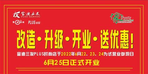 富迪三友plus时尚店 改造、升级、开业，送优惠！ 湖北富迪实业