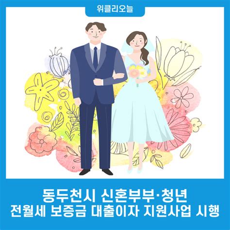 동두천시 신혼부부·청년 전월세 보증금 대출이자 지원사업 시행