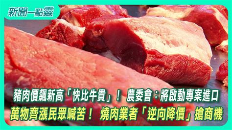 【新聞一點靈】豬肉價飆新高「快比牛貴」！ 農委會：將啟動專案進口 萬物齊漲民眾喊苦！ 燒肉業者「逆向降價」搶商機生活 壹新聞