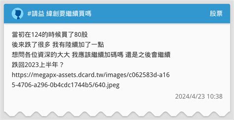 請益 緯創要繼續買嗎 股票板 Dcard