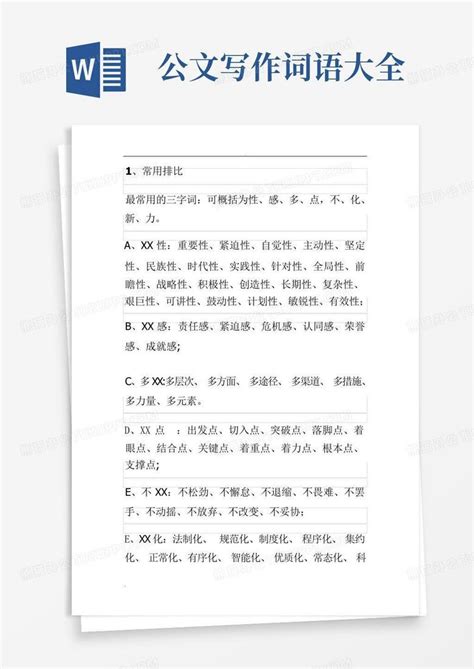 公文写作词语大全word模板下载编号lpkzekje熊猫办公