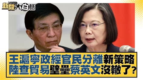 王滬寧政經官民分離新策略 陸查貿易壁壘蔡英文沒轍了？ 新聞大白話 Tvbstalk 20230418 Youtube