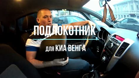 Подлокотник для КИА ВЕНГА / KIA VENGA - YouTube