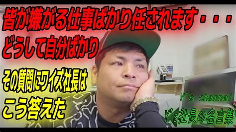 社長の名言集12みんなが嫌がる仕事を任される・・・）奈良の車屋さんワイズ社長の名言 Youtube