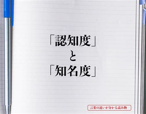 「認知度」と「知名度」の違いとは？分かりやすく解釈 言葉の違いが分かる読み物