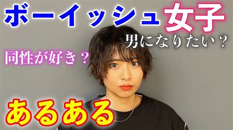 【イケメン女子】ボーイッシュ女子あるある【同性カップル】 Youtube