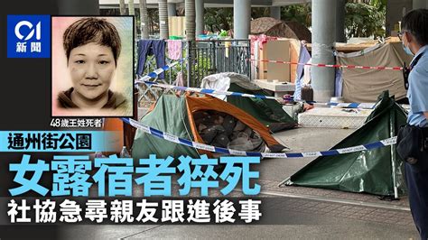 通州街公園女露宿者猝死 社協冀聯絡死者親友跟進後事 Lihkg 討論區