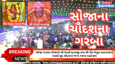 માણસા સોજા ગામમા યોજાયો શ્રી વીર વેલુડા મહારાજ તથા શ્રી વેરાઈ