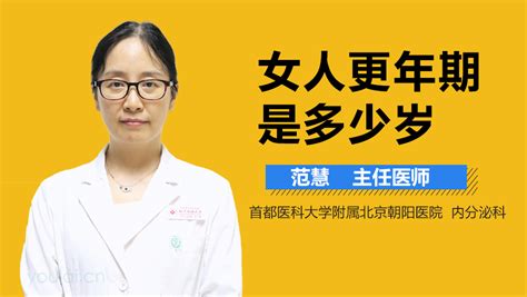 女人多少岁更年期中华康网