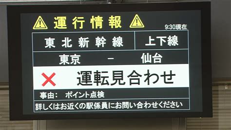 【東北新幹線】午後0時半ごろの運転再開を見込む 「工事車両からの油漏れ」東北新幹線・仙台駅と東京駅間の上下線で一時運転を見合わせ Tbs