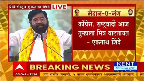 Eknath Shinde Dasara Melava 2022 तुम्ही तुमची काळजी करा मी