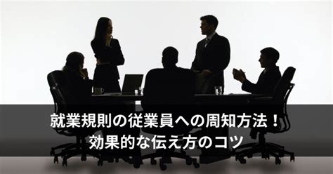 就業規則の従業員への周知方法！効果的な伝え方のコツ 問題解決型の就業規則｜社会保険労務士ケイエム・オフィス