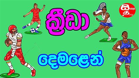 Sports in Tamil කරඩ දමළන Krida Demalen SINHALENDEMALA