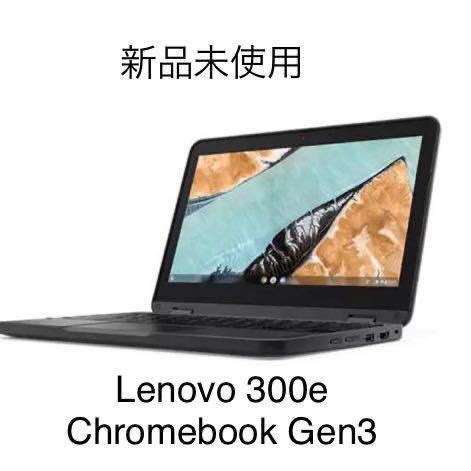 未使用新品未使用 送料無料 Lenovo 300e Chromebook Gen3 レノボ クロームブック タブレット パソコン ノート