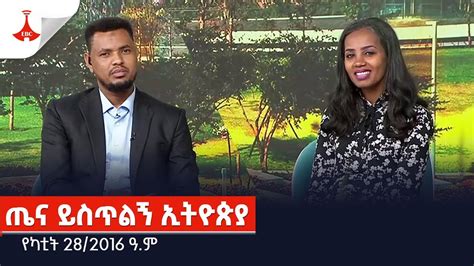 Etv Ethiopia News Youtube