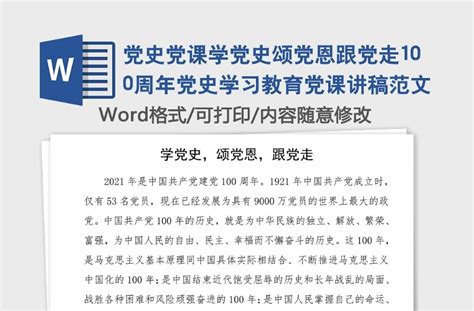 党史党课学党史颂党恩跟党走100周年党史学习教育党课讲稿范文 Word文档 工图网