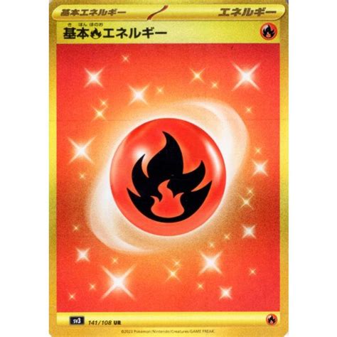 ポケモンカード Sv3 拡張パック 黒炎の支配者 基本炎エネルギー Ur 141108 ポケカ エネルギー エネルギー Pmsv3