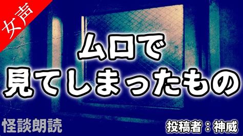 【怪談 怖い話】ムロで見てしまったもの〈奇々怪々〉【女性の怪談朗読】 Youtube