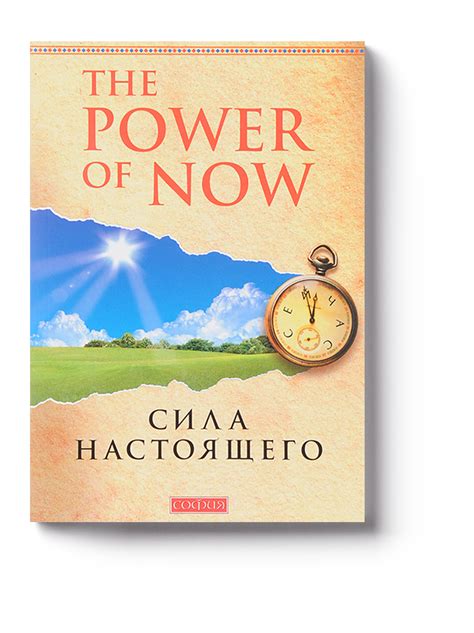 Сила настоящего. Автор — Экхарт Толле