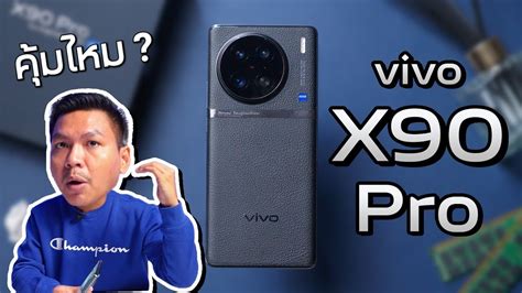 รีวิว Vivo X90 Pro 5g หลังใช้งาน 1 สัปดาห์ เทียบกล้อง 14 Pro Max