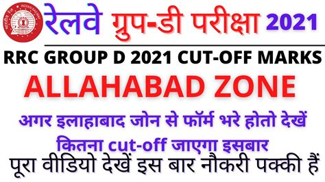 RRC GROUP D 2021 CUTOFF Allahabad Zone Cutoff RRC GROUP D EXPECTED